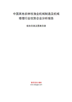 中国其他农林牧渔业机械制造及机械.PDF